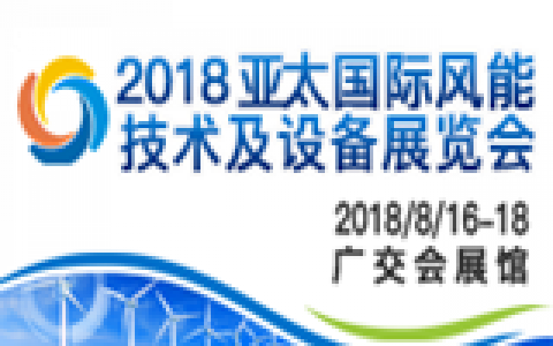 2018亚太风能技术及设备展览会