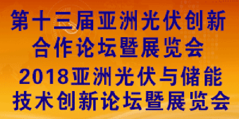 金秋九月光伏精英齐聚上海共商创新之道