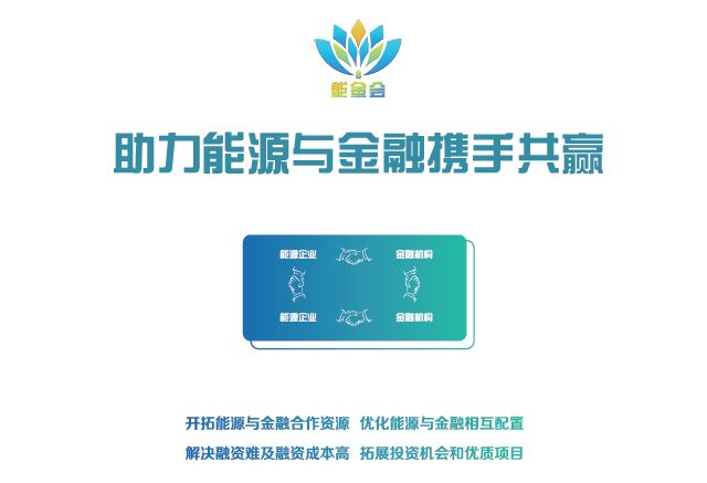 有料、有温度更有深度 2018第二届中国能源金融商务大会（能金会）亮点、爆点抢先看