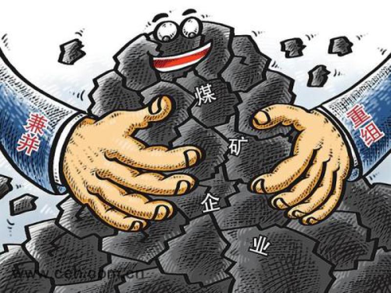 煤炭兼并重组下半年酝酿新动作 将成立央企整合基金