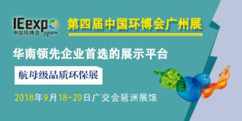 广东大气治理领跑全国 环博会广州展迎来“技术智囊团”最强阵容