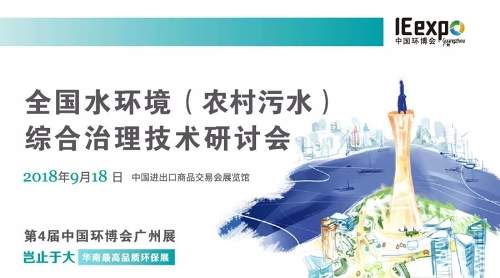 全国水环境（农村污水）综合治理技术研讨会即将举办 环博会广州展聚焦农村污水处理蓝海