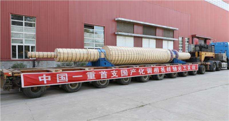 首支国产调相机转轴在中国一重完工交付