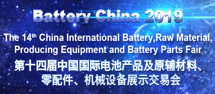 第十四届中国国际电池产品及原辅材料、零配件、 机械设备展示交易会