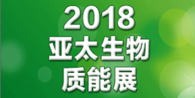 产业聚焦，2018亚太国际生物质能展8月广州召开