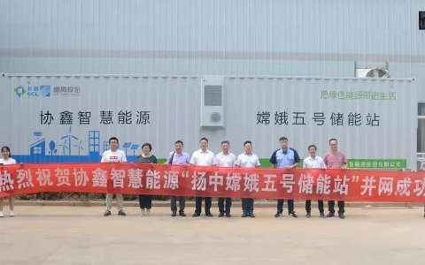 2MWh嫦娥五号储能站在江苏扬中并网投运