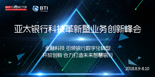 2018亚太银行科技革新暨业务创新峰会