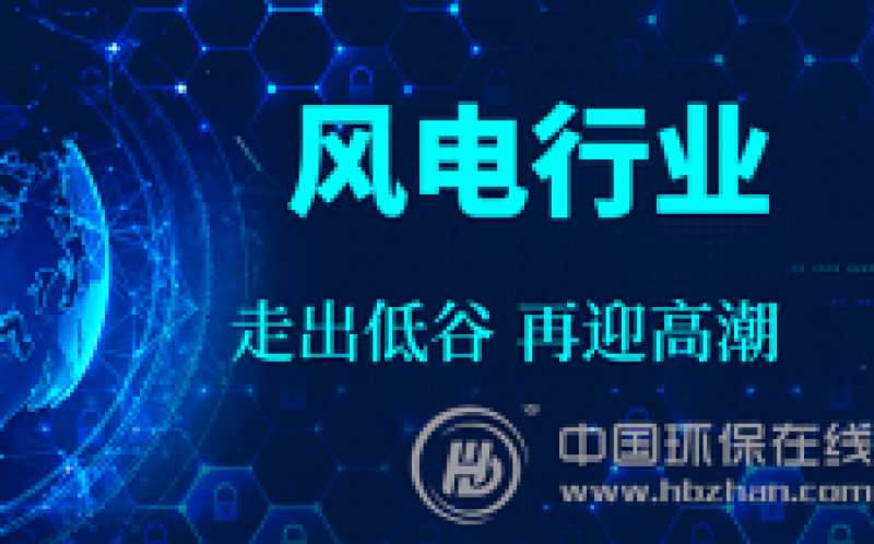 将走出装机量下滑低谷 我国风电行业有望逆袭 
