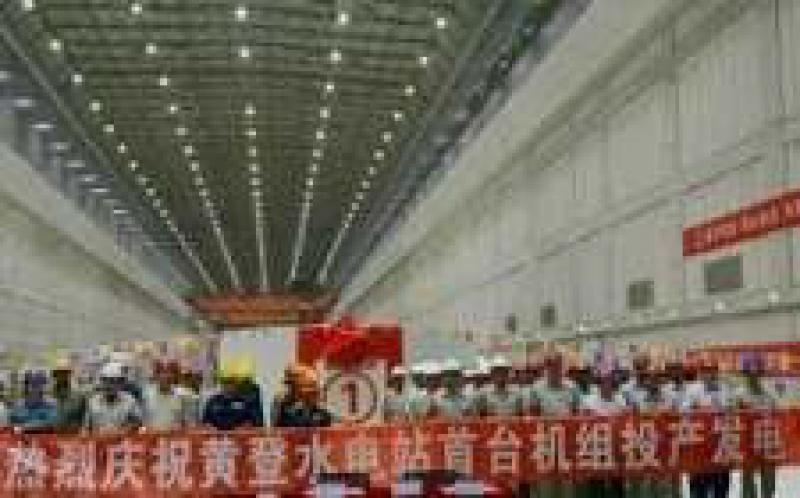 黄登电站3号机组投产发电