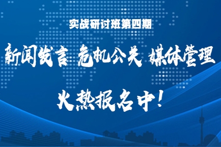 “新闻发言·危机公关·媒体管理” 高级实战研讨班第4期