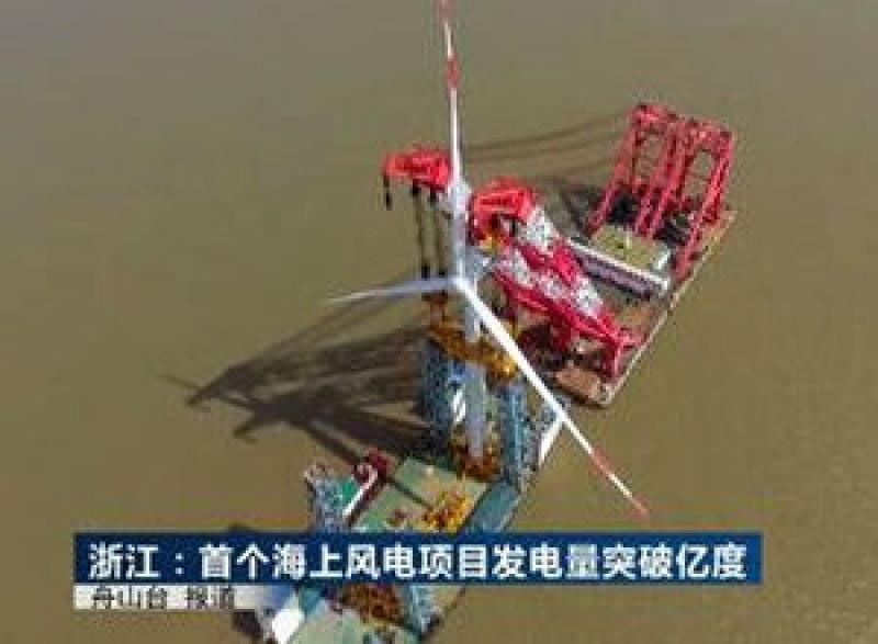 浙江省首个海上风电项目累计发电突破1亿度