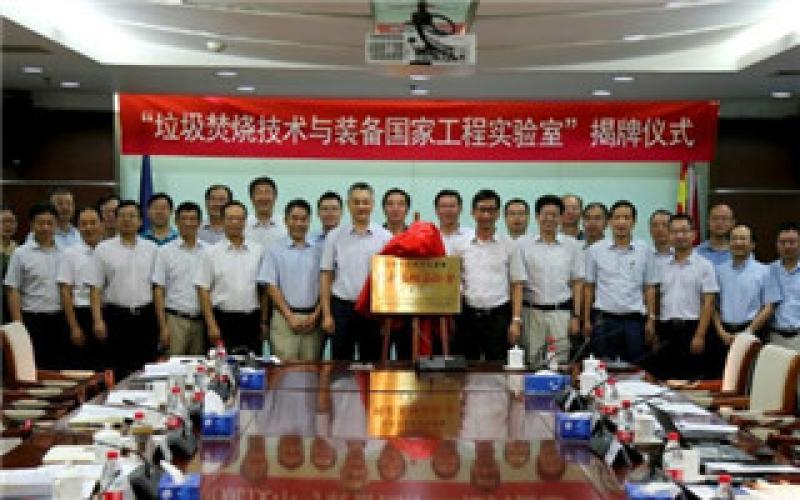 “垃圾焚烧技术与装备国家工程实验室”揭牌仪式在公司举行