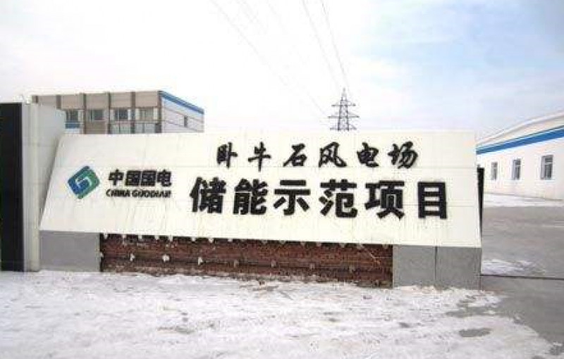 辽宁电网攻克电池储能与储热技术难题纪实