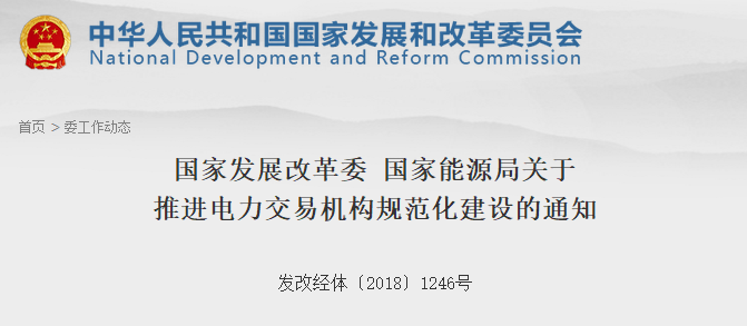 发改委、能源局发文！推进电力交易机构规范化建设 非电网企业资本股比应不低于20%
