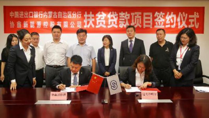 进出口银行向协鑫新能源批复5.4亿元光伏扶贫项目贷款