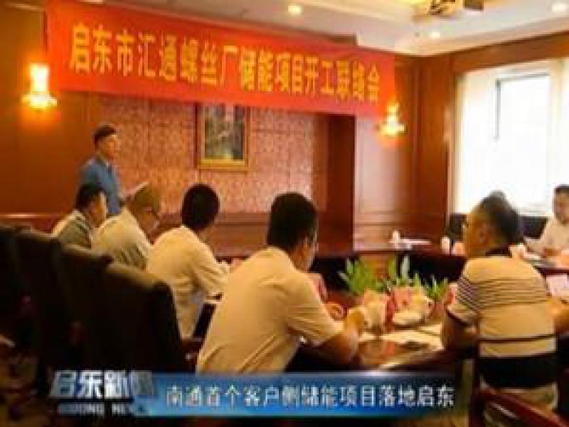 江苏南通首个客户侧储能合作项目正式开始实施