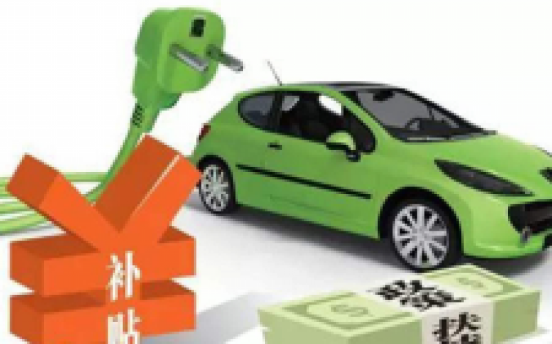云南省内上牌新能源汽车补贴25%