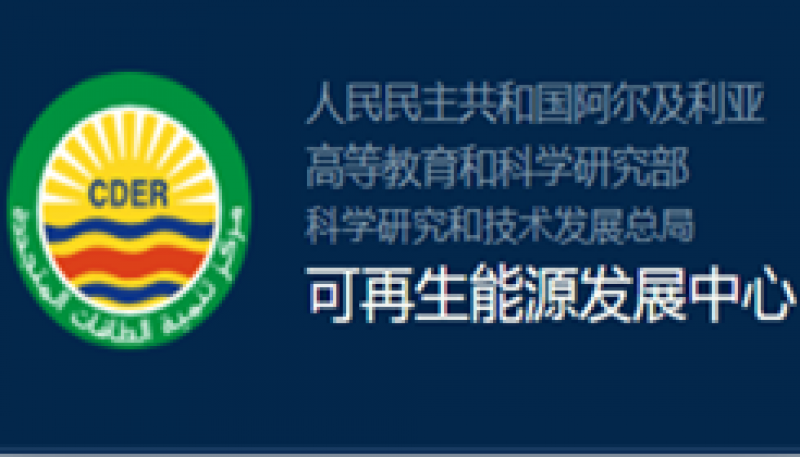 阿尔及利亚可再生能源发展中心
