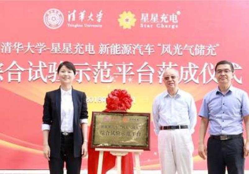 清华大学与星星充电合作开发风光气储充”试验示范平台