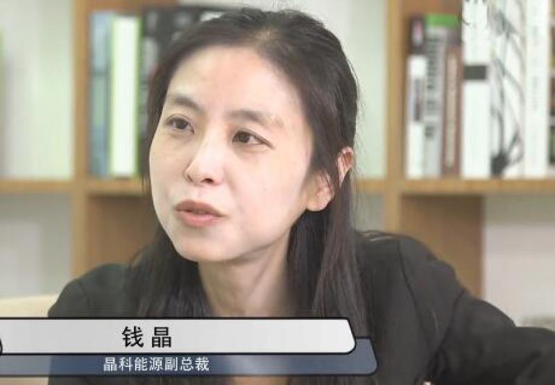 晶科能源钱晶:新能源光伏从依赖经济转向助推经济