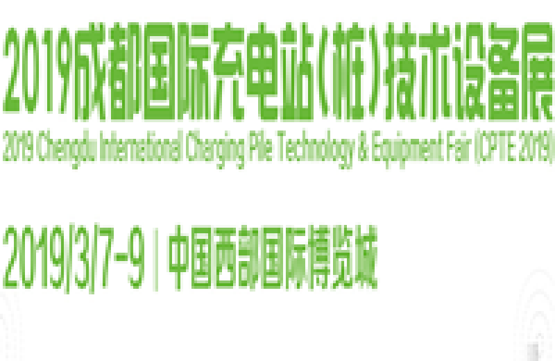 2019成都国际充电站（桩）技术设备展