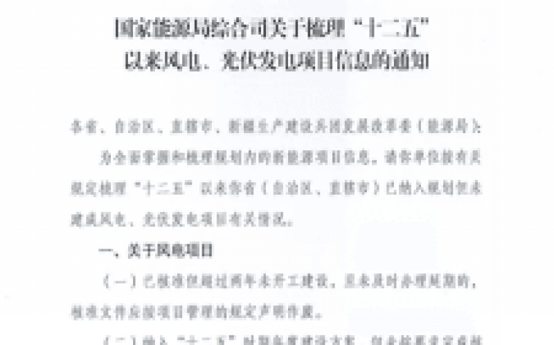 国家能源局全面梳理统计“十二五”光伏、风电项目信息