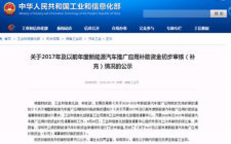 2016-2017补充清算新能源汽车补贴开始审核 比亚迪累计将获得43亿
