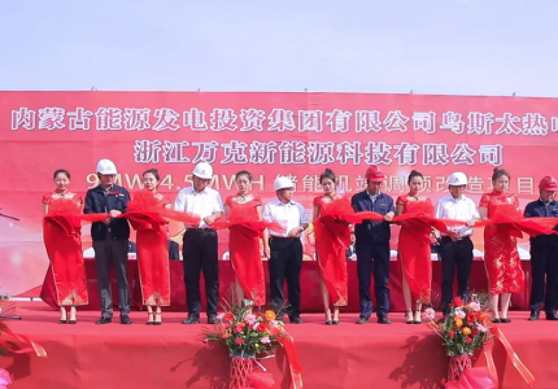 万克能源乌斯太热电厂9MW/4.5MWh储能调频项目开建
