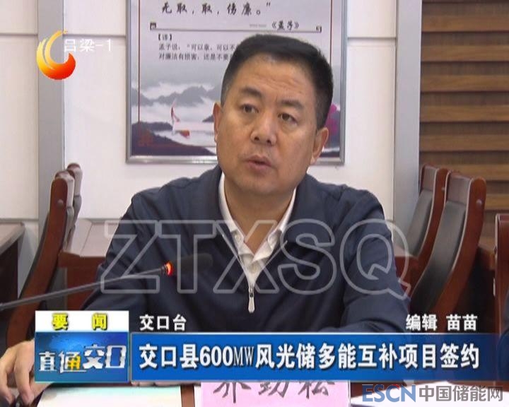 山西吕梁交口县签约600MW风光储多能互补项目