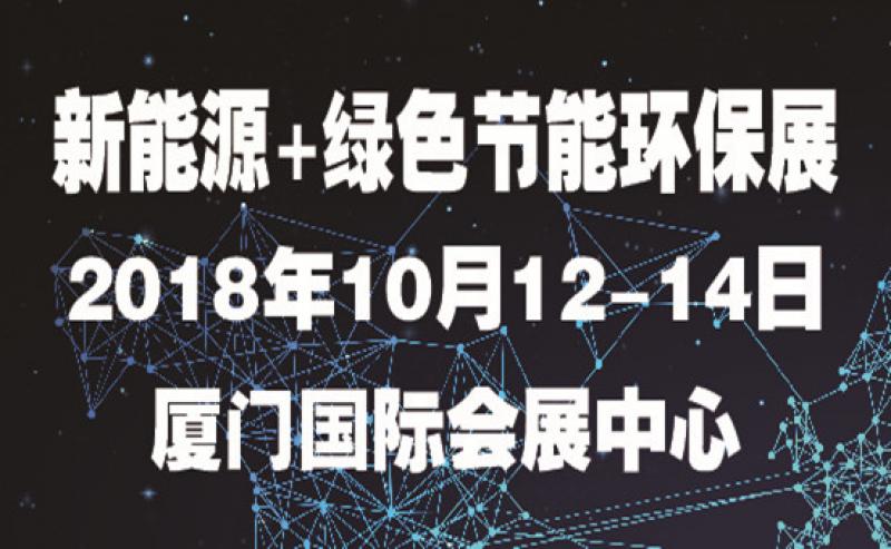 第七届海丝（厦门）国际新能源产业博览会暨高峰论坛