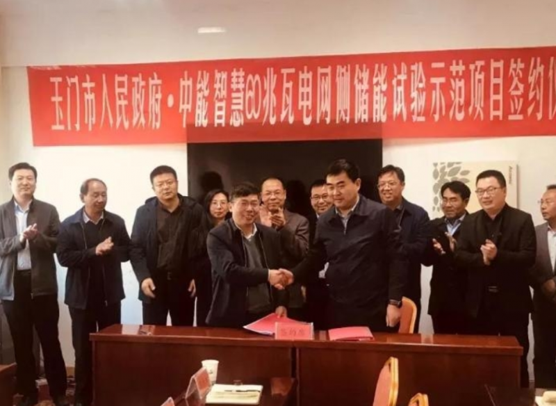 总投资4亿元 中能智慧签订60MW电网侧储能试验示范项目