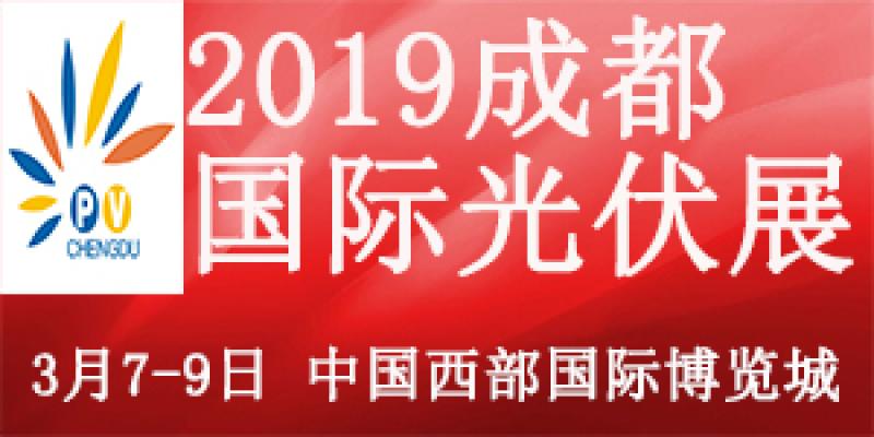 新能源换代 健康升级2019中国（成都）国际太阳能光伏及储能技术设备展