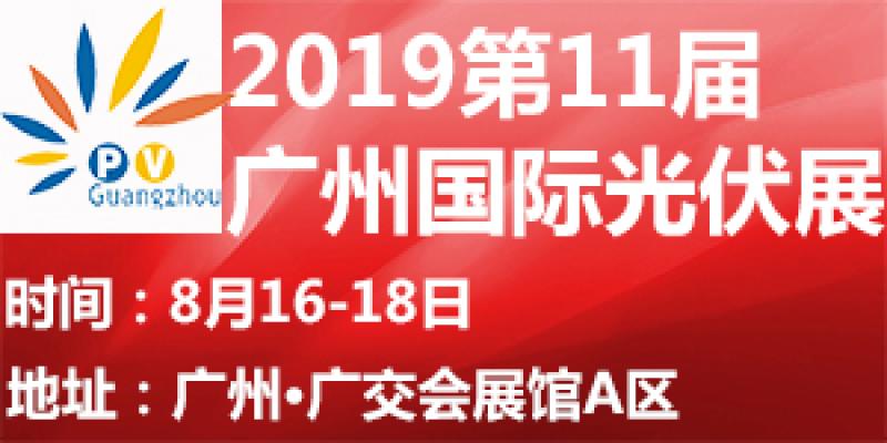 2019广州国际太阳能光伏展行业大咖齐聚，打造尖端信息分享平台