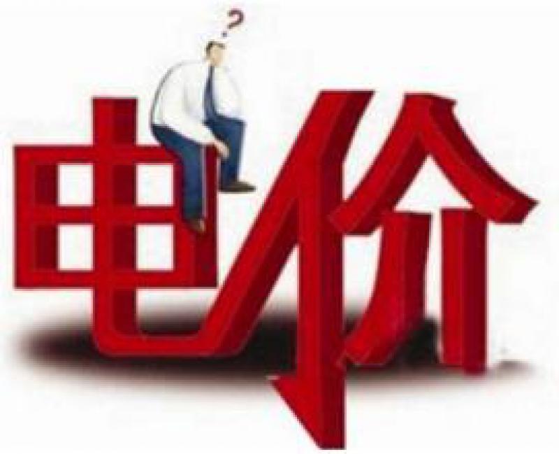工商业电价说降就要降 工信部牵头赴各地调研