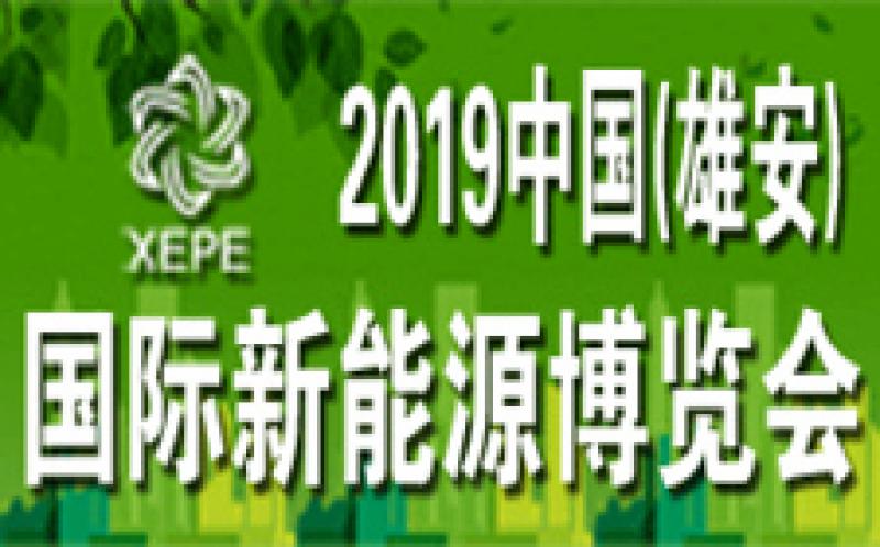 2019中国(雄安)新能源博览会