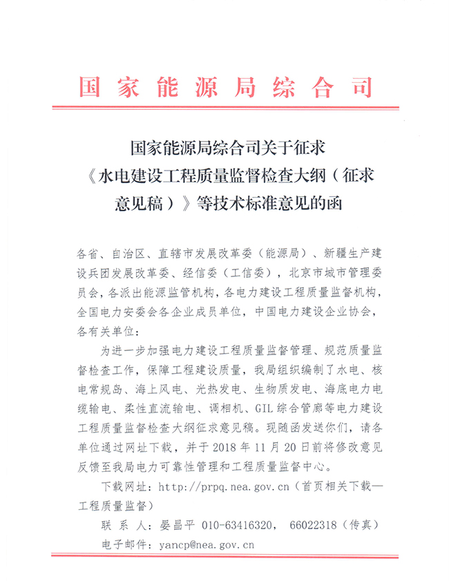 国家能源局综合司关于征求《水电建设工程质量监督检查大纲（征求意见稿）》等技术标准意见的函