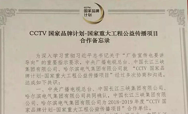 哈电集团“中国水电技术升级工程”项目作为入选“CCTV国家品牌计划-国家重大工程公益传播”的8个项目之一亮相签约仪式