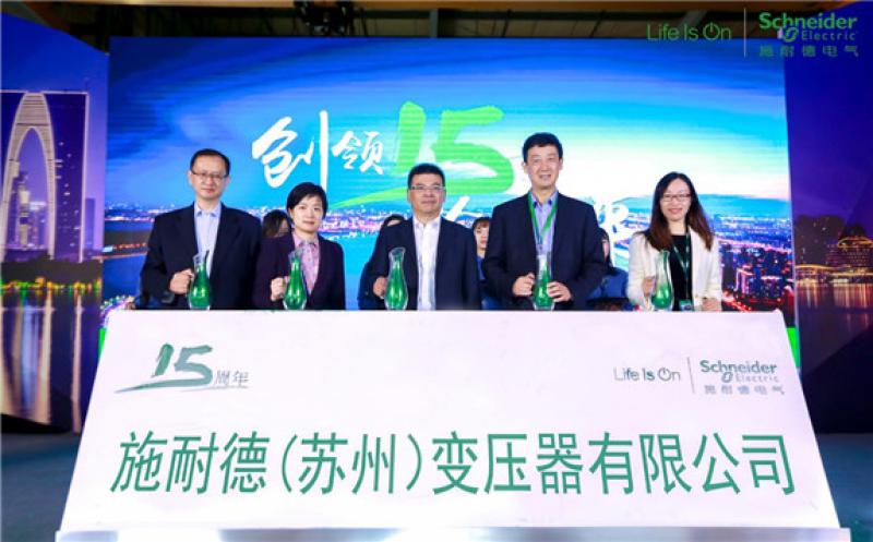 施耐德（苏州）变压器有限公司十五周年庆典成功举办
