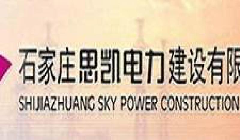华北能源监管局准予石家庄思凯电力建设有限公司承装（修、试）电力设施许可证有效期延续