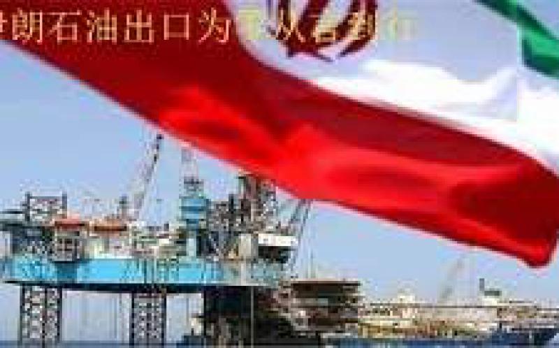 部分国家及地区暂可继续进口伊朗石油