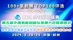 CHC 中国（国际）氢能创新与发展大会