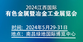 2024中国江西国际金属暨冶金工业展览会
