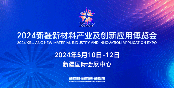 2024新疆新材料产业及创新应用博览会
