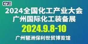 2024全国化工产业大会---广州国际化工装备展