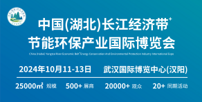 中国湖北长江经济带节能环保产业国际博览会