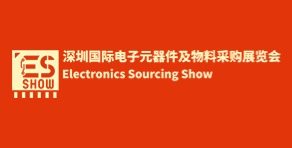 深圳电子元器件及物料采购展览会