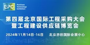 第四届北京国际工程采购大会暨工程建设供应链博览会