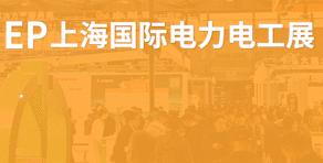 上海国际电力展