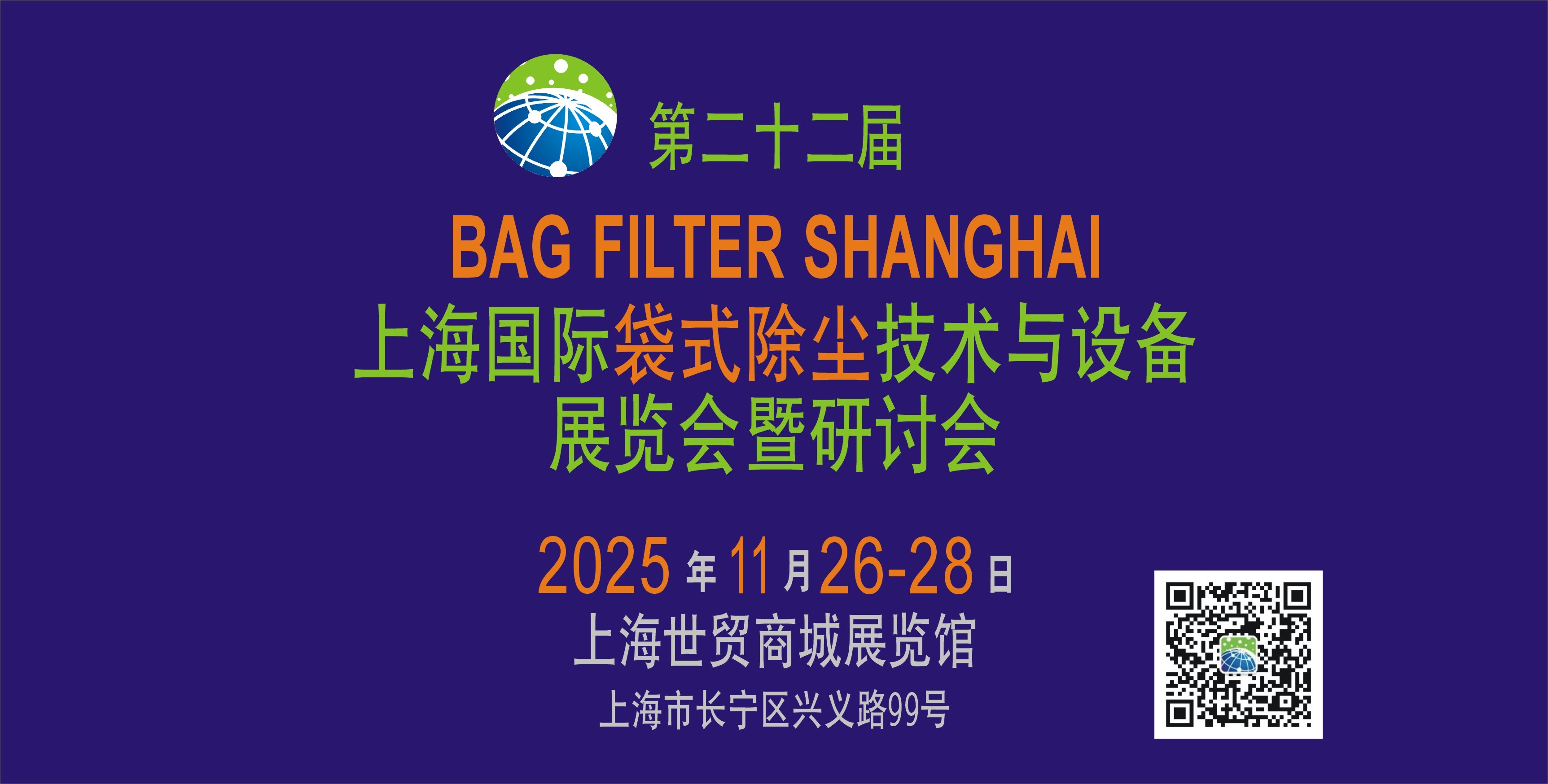 上海国际袋式除尘技术与设备展览会暨研讨会