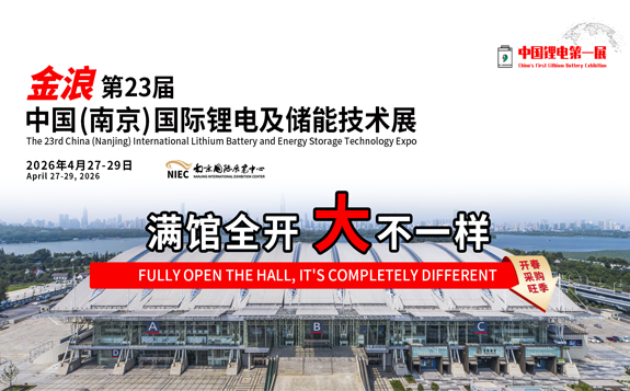 中国(南京)国际锂电及储能技术展